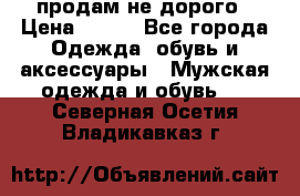 продам не дорого › Цена ­ 700 - Все города Одежда, обувь и аксессуары » Мужская одежда и обувь   . Северная Осетия,Владикавказ г.